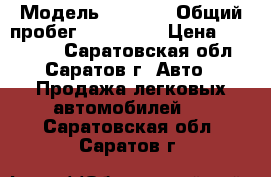  › Модель ­ 2 112 › Общий пробег ­ 133 097 › Цена ­ 100 000 - Саратовская обл., Саратов г. Авто » Продажа легковых автомобилей   . Саратовская обл.,Саратов г.